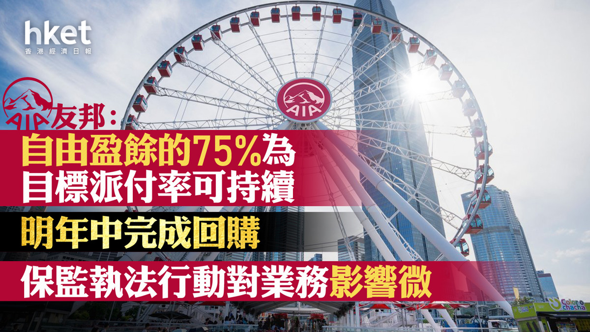 友邦1299｜友邦：自由盈餘的75%為目標派付率可持續、明年中完成回購保監執法行動對業務影響微