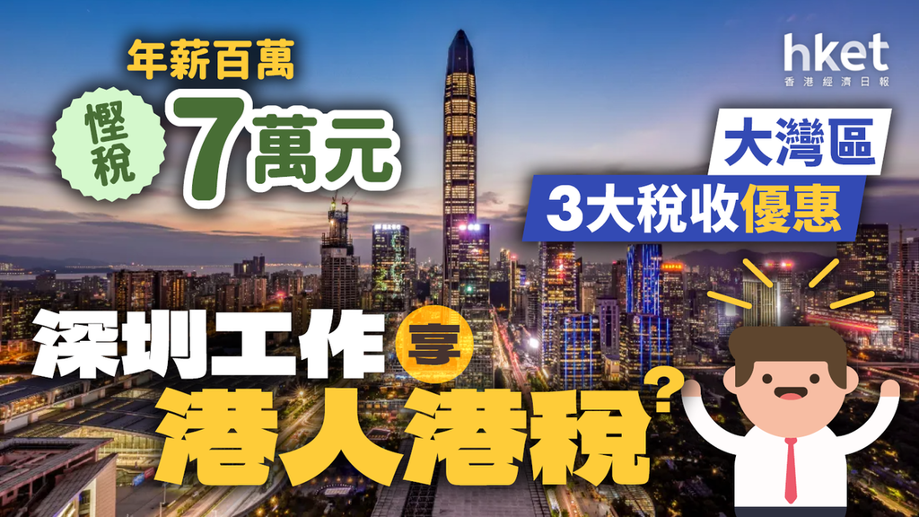 大灣區新聞 Hket經濟日報 大灣區 即時新聞頻道