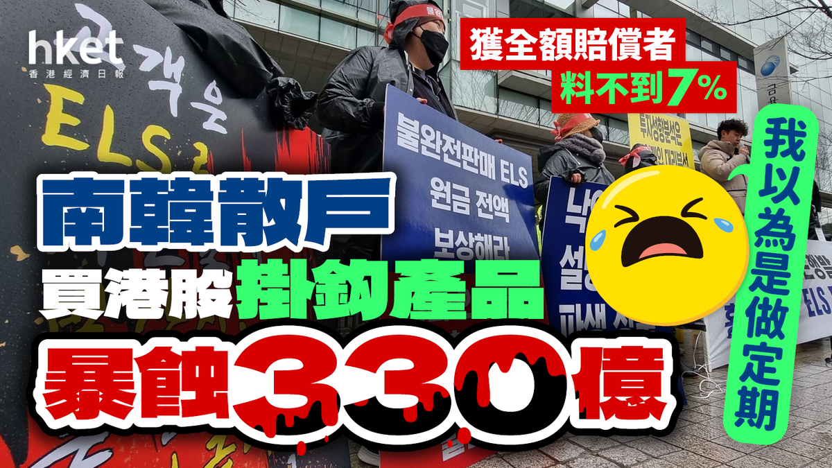 南韓散戶買港股掛鈎產品暴蝕330億︰「我以為是做定期」 避免「老年破產」的3個教訓