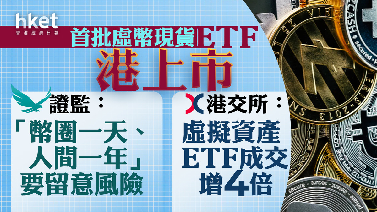 Bitcoin ETF｜虛幣現貨ETF港上市、首日成交8765萬證監：「幣圈一天，人間一年」要留意風險港交所：虛擬資產ETF成交增4倍（第3版）