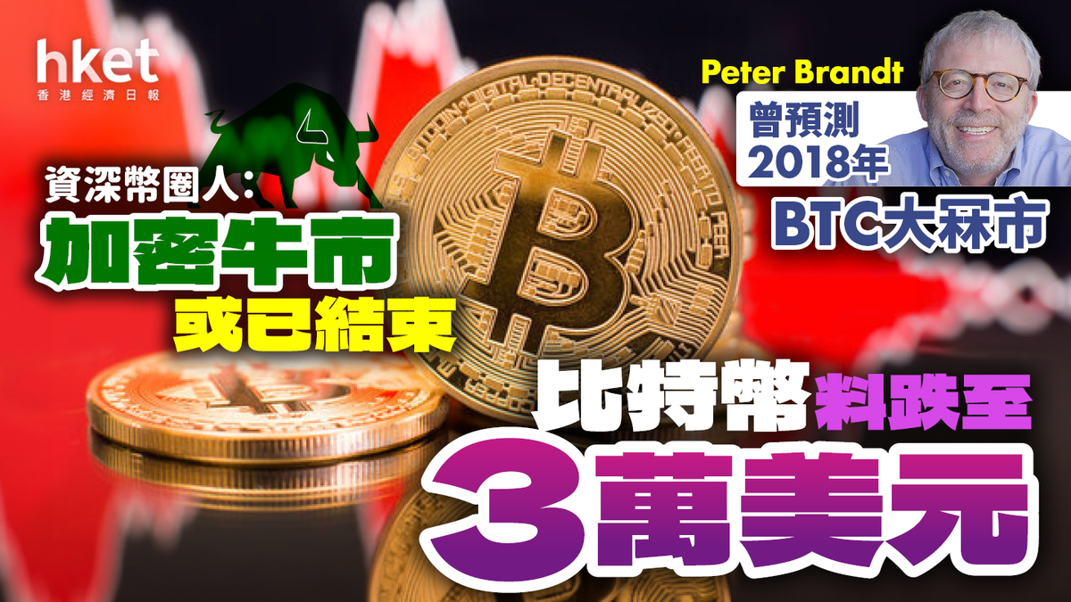 好友變淡友？曾預測比特幣2018年崩盤資深投資者：牛市或已結束Bitcoin料回落至3萬美元