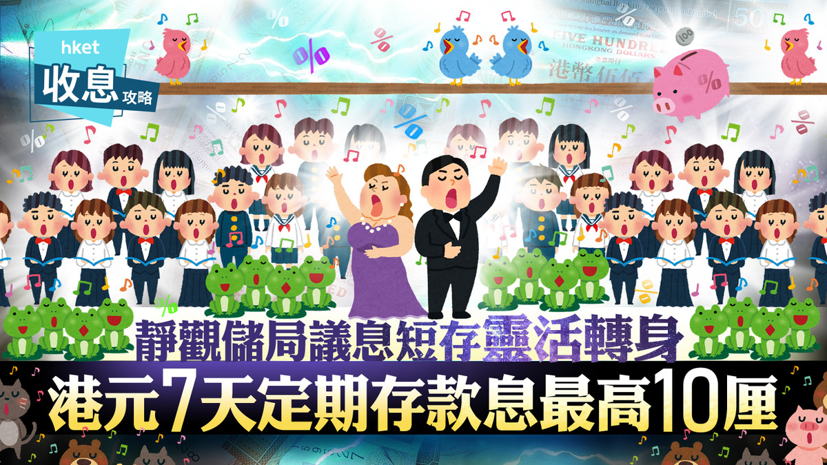 港元定存｜港元7天定存年息最高10厘速賺1.9萬元利息有妙法