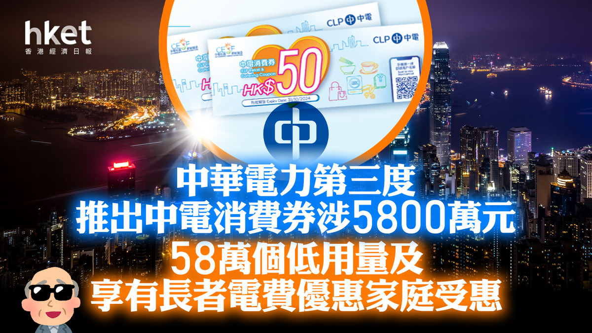 中電消費券|中華電力第三度推出中電消費券涉5800萬元 58萬個低用量及享有長者電費優惠家庭受惠