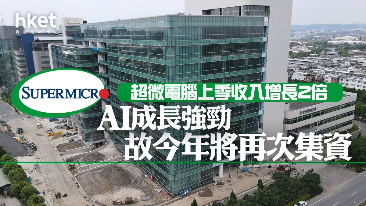 SMCI｜超微電腦上季收入增長2倍惟仍遜預期、盤前跌逾10% AI成長強勁故今年將再次集資