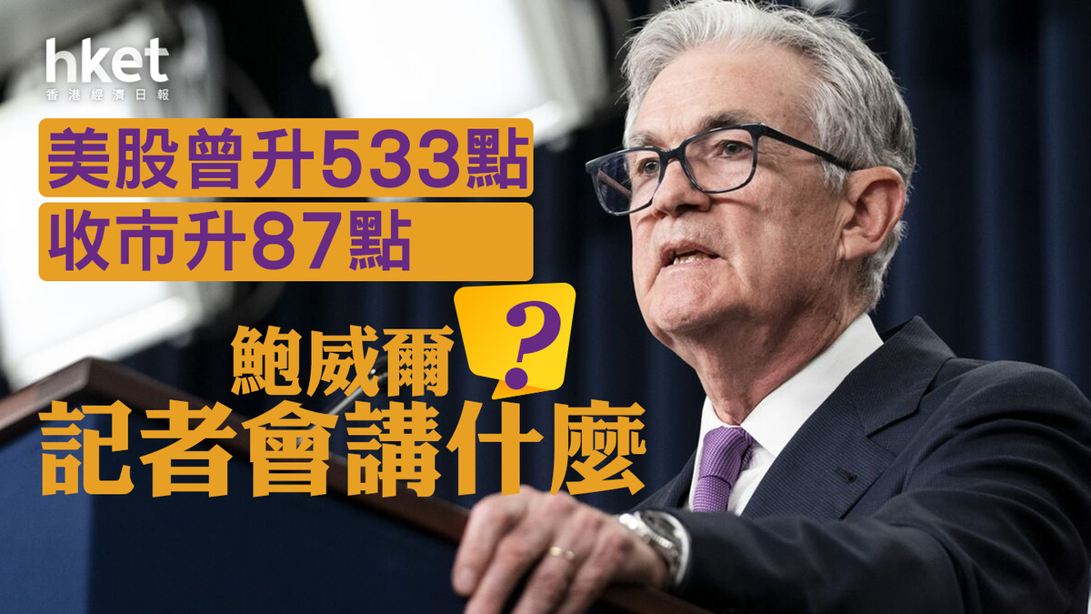 分析美國減息｜美股曾升533點、收市升87點鮑威爾記者會講什麼？