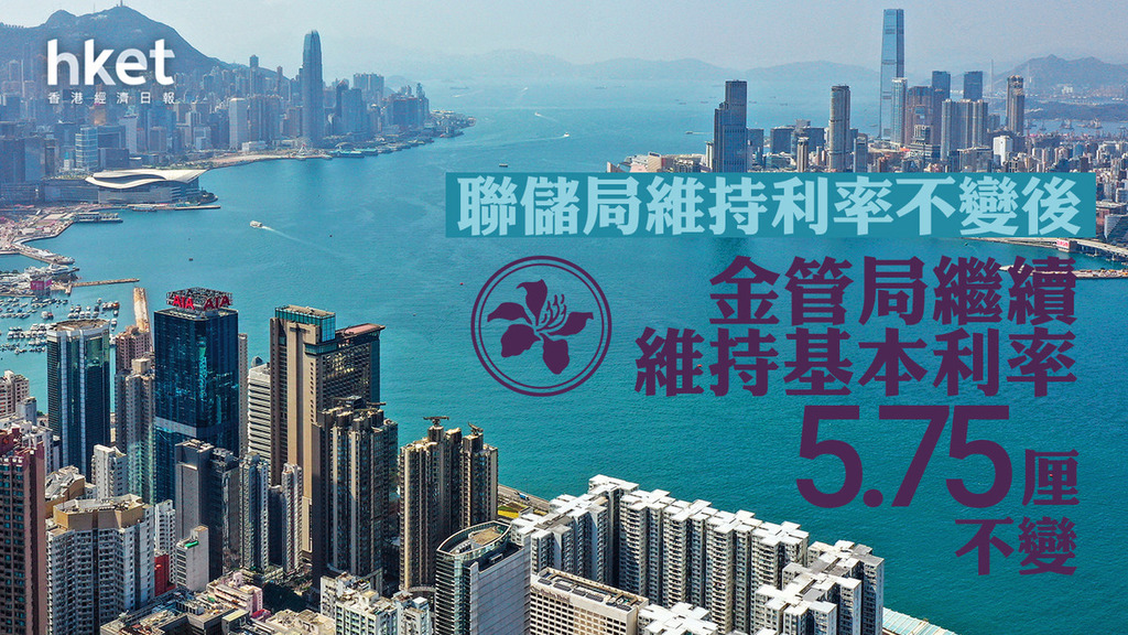 【香港息口】聯儲局維持利率不變後　金管局繼續維持基本利率5.75厘不變