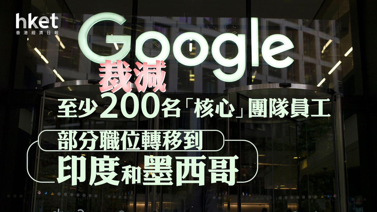科企裁員潮｜Google裁減至少200名「核心」團隊
