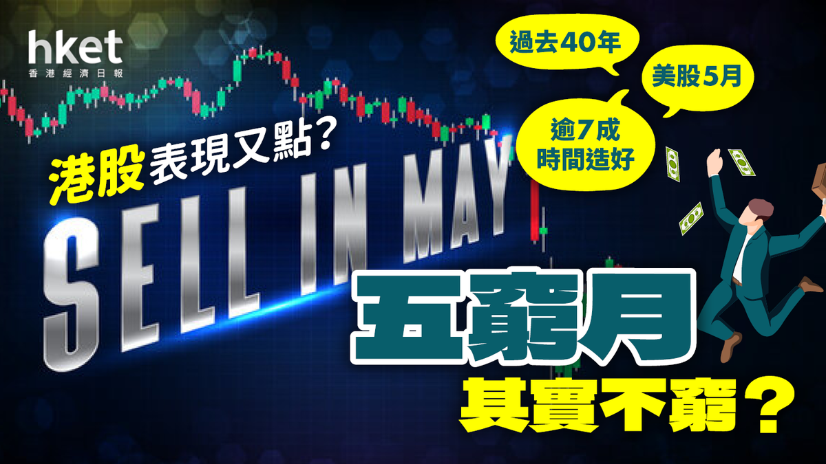 五窮月」其實不窮？過去40年美股逾7成「五窮月」上升港股表現又如何？