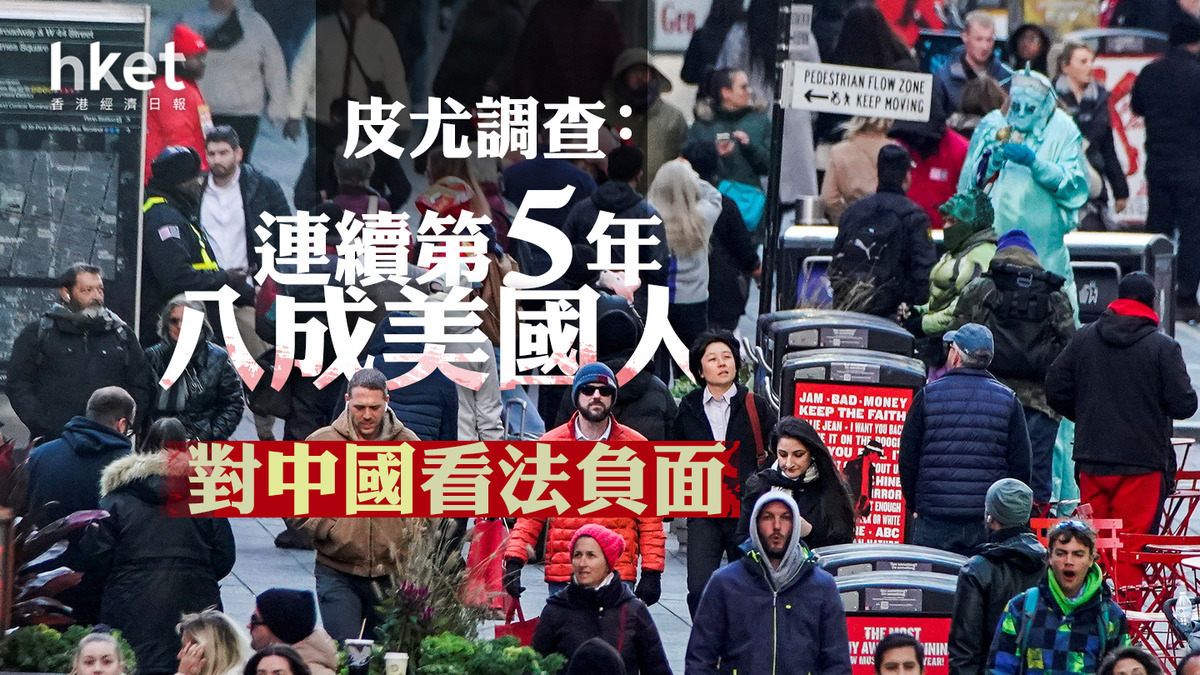 皮尤調查:八成美國人連續5年對中國看法負面