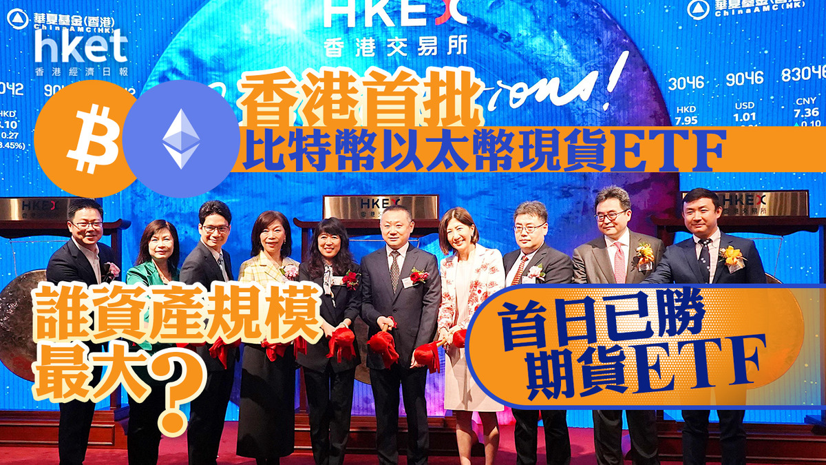 Bitcoin ETF｜香港首批比特幣以太幣現貨ETF誰最大？ 首日