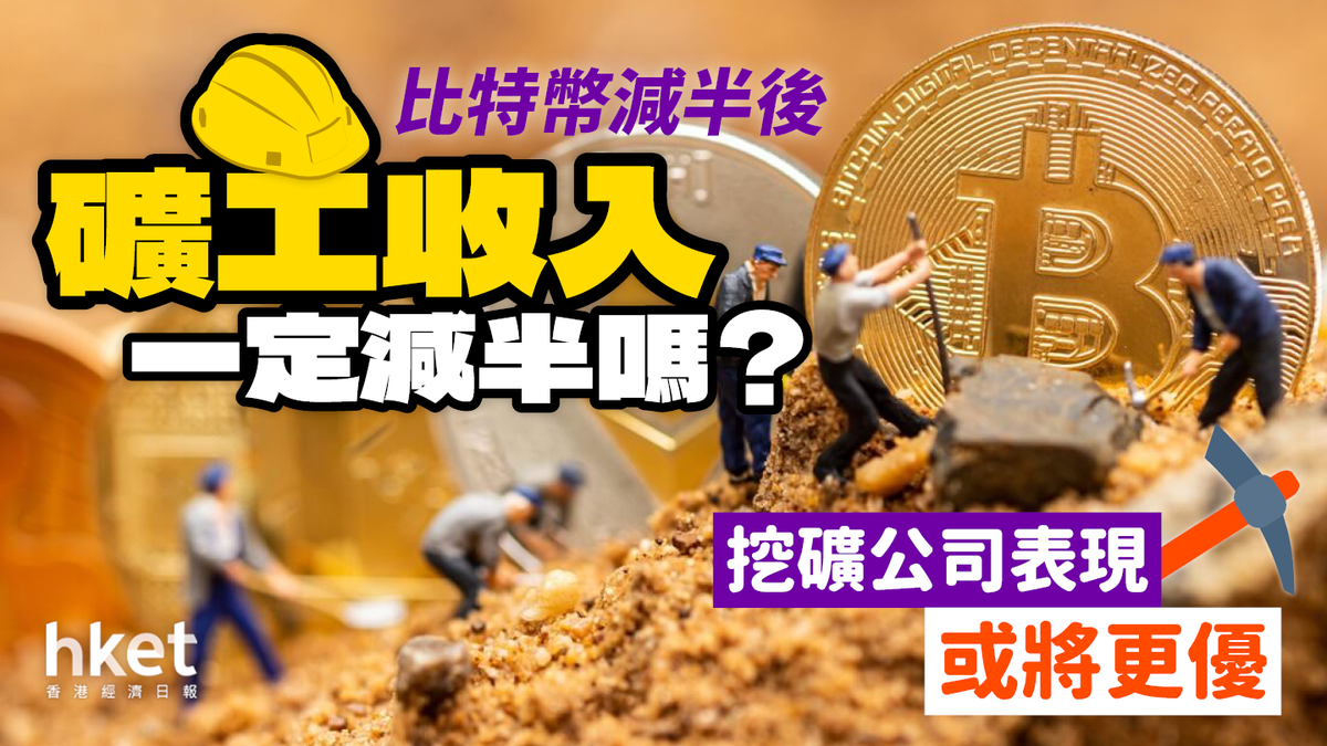 比特幣減半後礦工收入不一定減半？挖礦公司表現或將更優