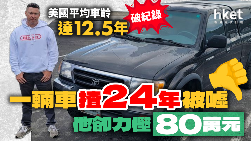 一輛車揸24年被噓他卻力慳80萬元！養車成本飆升美國平均車齡達12.5年破