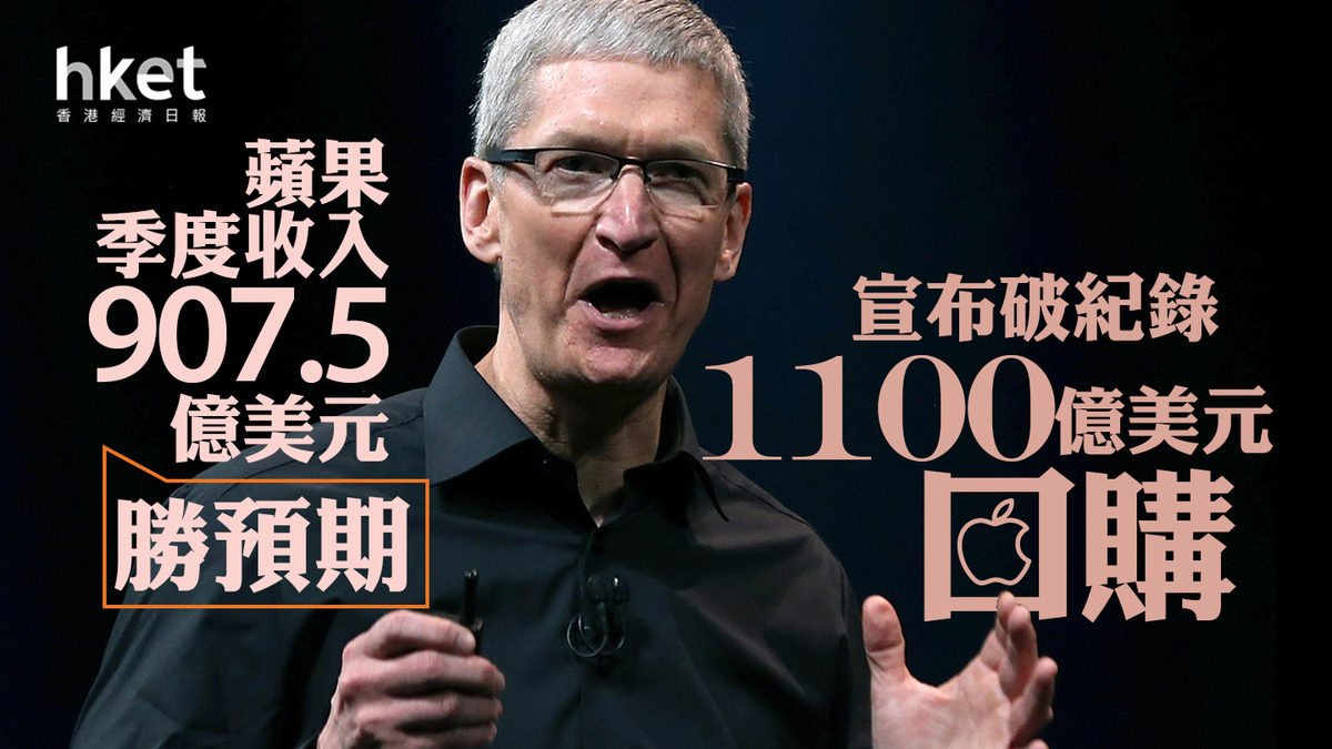 AAPL業績｜蘋果宣布破紀錄1100億美元回購盤後股價急抽升6%