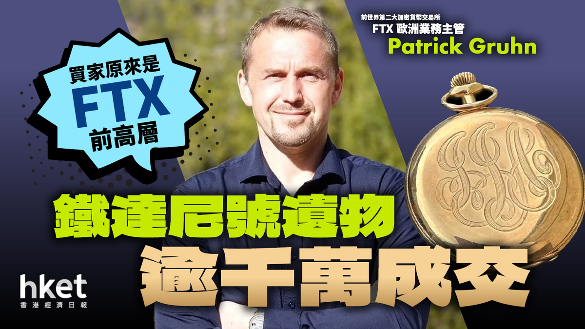 幣圈沉船生還者？鐵達尼號遺物逾千萬成交買家原來是FTX前高層錢從何來？