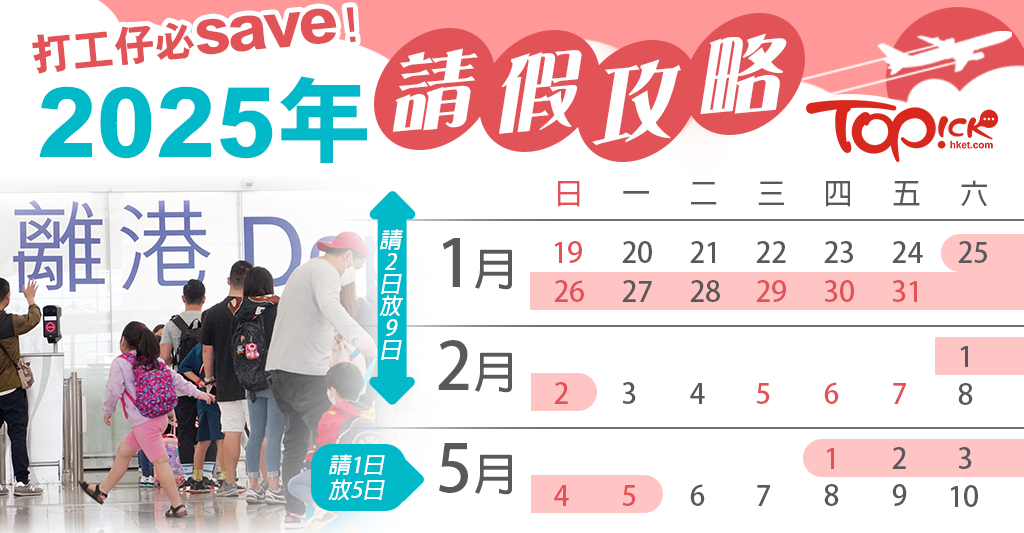 親子遊必讀｜2025公眾假期請假攻略 農曆新年請2放9+勞動佛誕請1放5