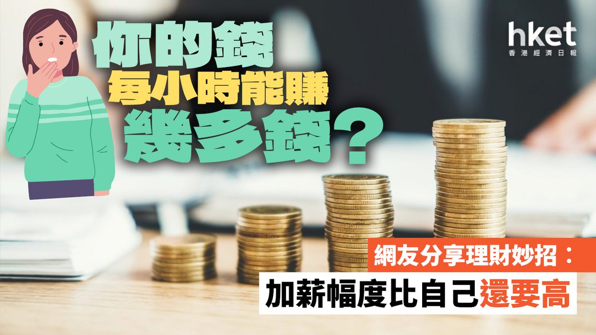 「你的錢每小時能賺幾多錢?」 網友分享理財妙招︰加薪幅度比自己還要高