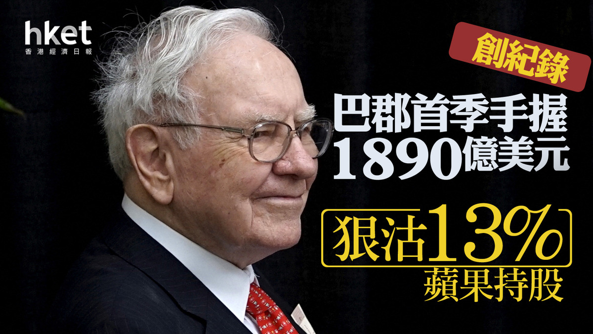 股神巴菲特｜巴郡首季現金滿瀉、手握創紀錄1890億美元經營利潤增39% 狠沽13%蘋果持股、蘋果盤前跌1%