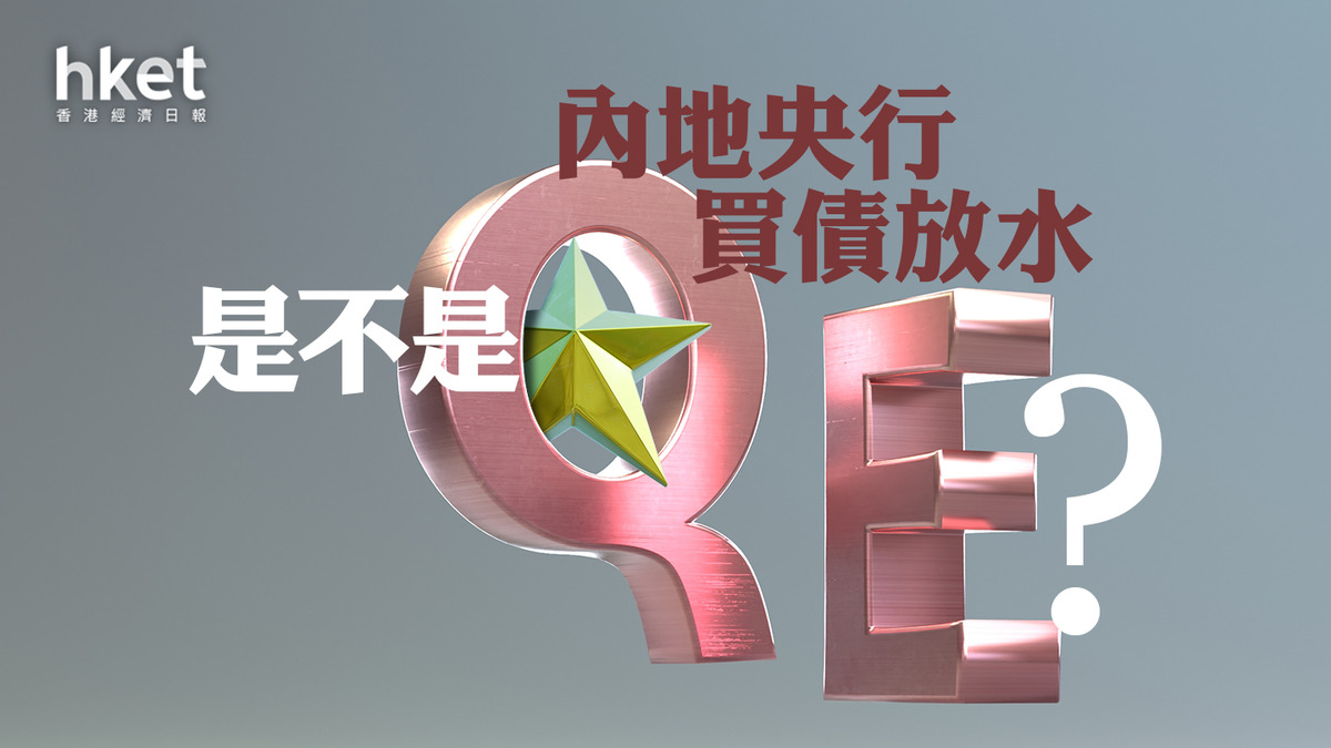 分析｜內地央行買債放水是不是QE？