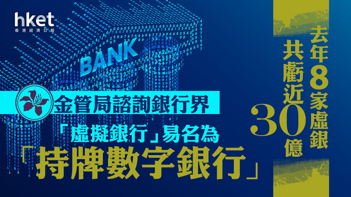 虛擬銀行｜虛擬銀行尋改名轉運？ 金管局諮詢銀行界易名為「