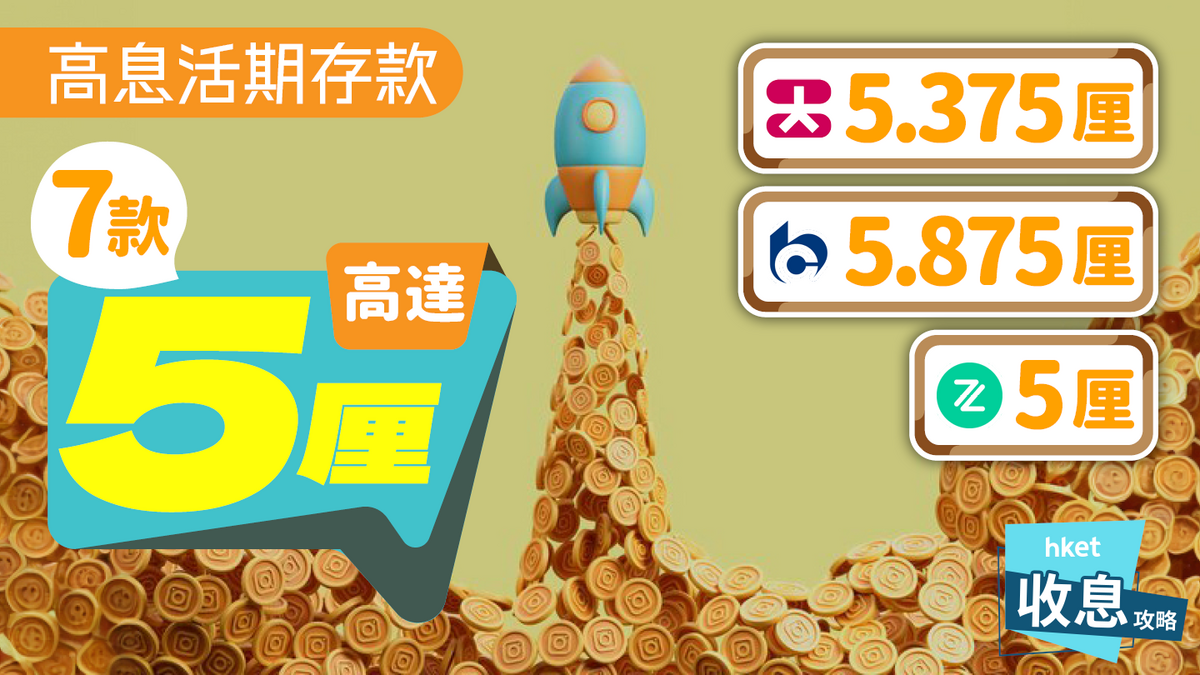 高息活期存款｜14款儲蓄比定期更高息7款高達5厘收息任務大拆解