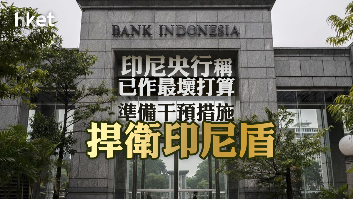 亞洲貨幣｜印尼央行稱已作最壞打算準備干預措施捍衛印尼盾