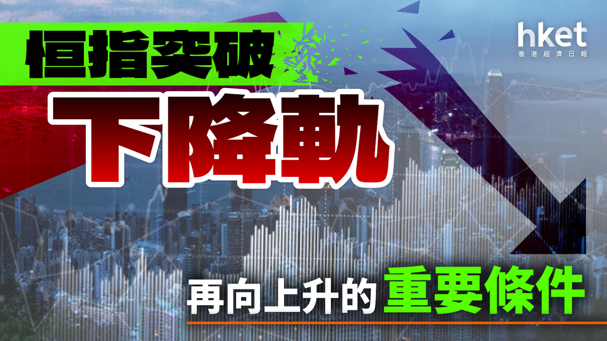 利率重新定價恒指突破下降軌再向上升的重要條件