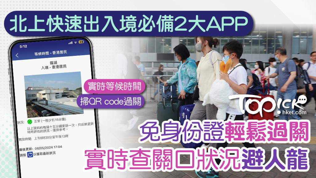 北上快速出入境必備2大APP！實時查關口狀況避排隊人龍，免身份證輕鬆快捷過關。