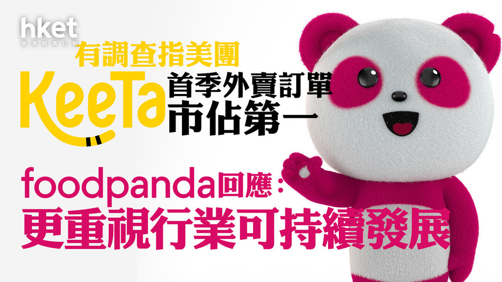 香港外賣｜有調查指美團KeeTa首季外賣訂單市佔第一 foodpanda回應：擁最大餐廳網絡、更重視行業可持續發展