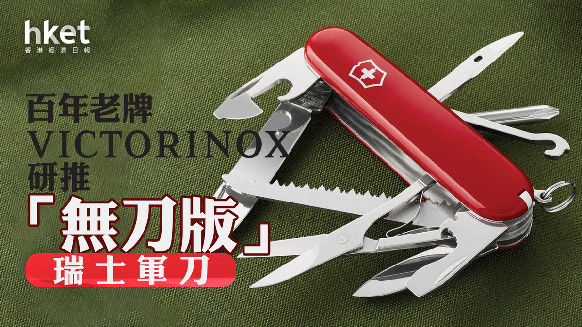 百年老牌｜Victorinox研推「無刀版」瑞士軍刀 應付全球加強刀具監管