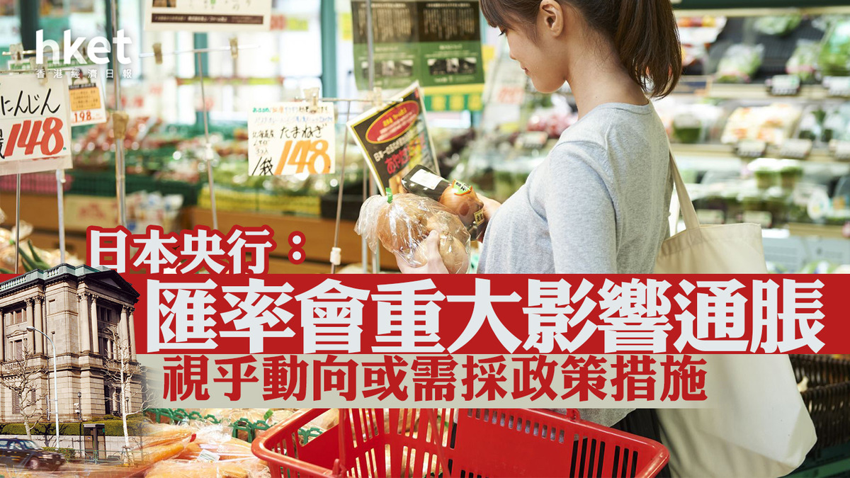 日圓走勢｜日圓5.03算植田和男指匯率會重大影響通脹視乎動向或需政策措施