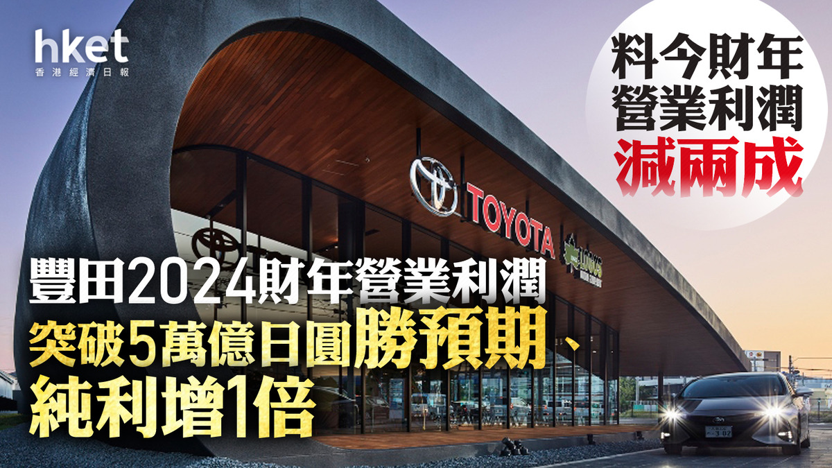 Toyota｜豐田2024財年營業利潤突破5萬億日圓勝預期、純利增1倍料今財年營業利潤減兩成