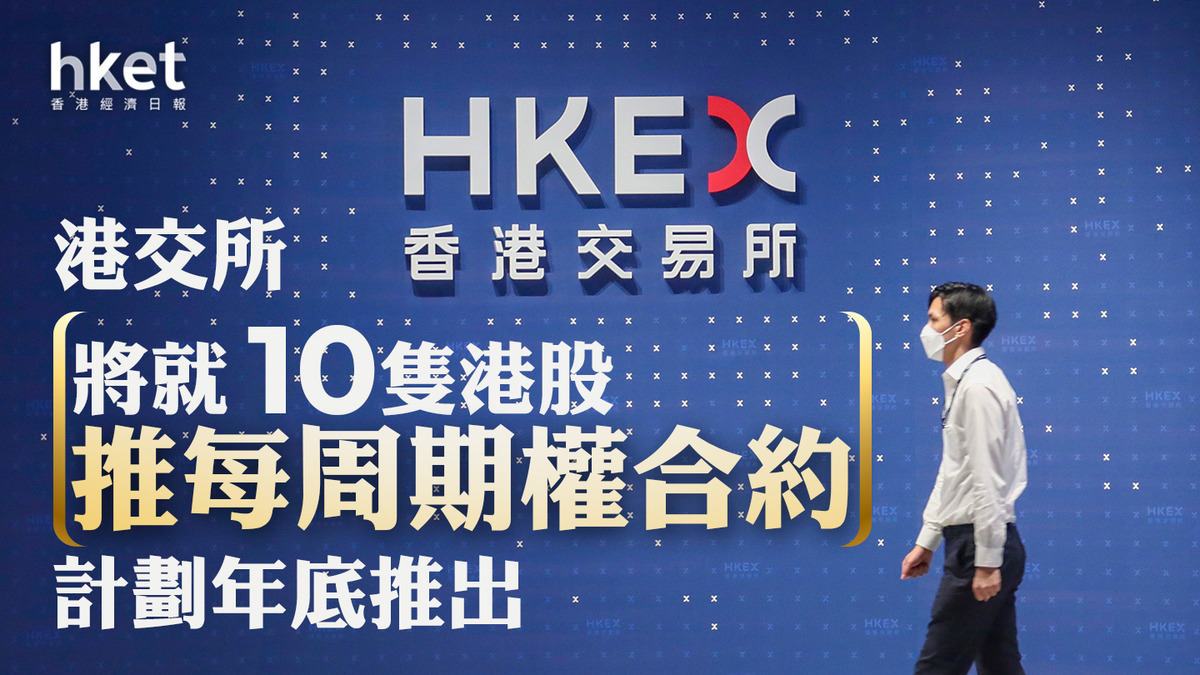 港交所388｜港交所將就10隻港股推每周期權合約計劃年底推出（附名單）
