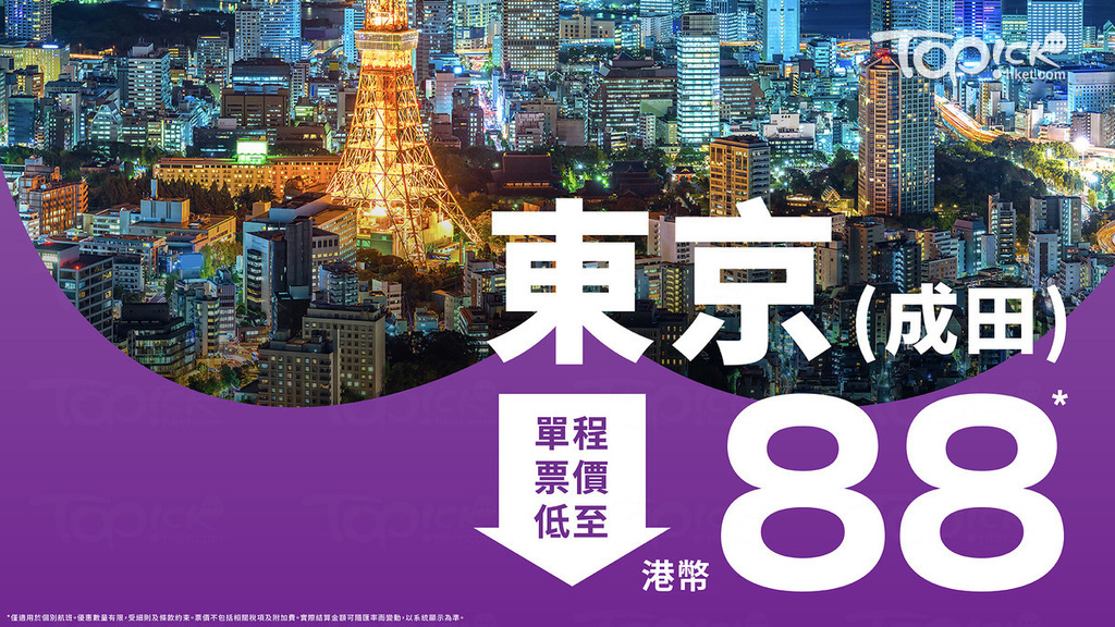 HK Express推東京成田快閃優惠，票價低至$88即刻搶飛。