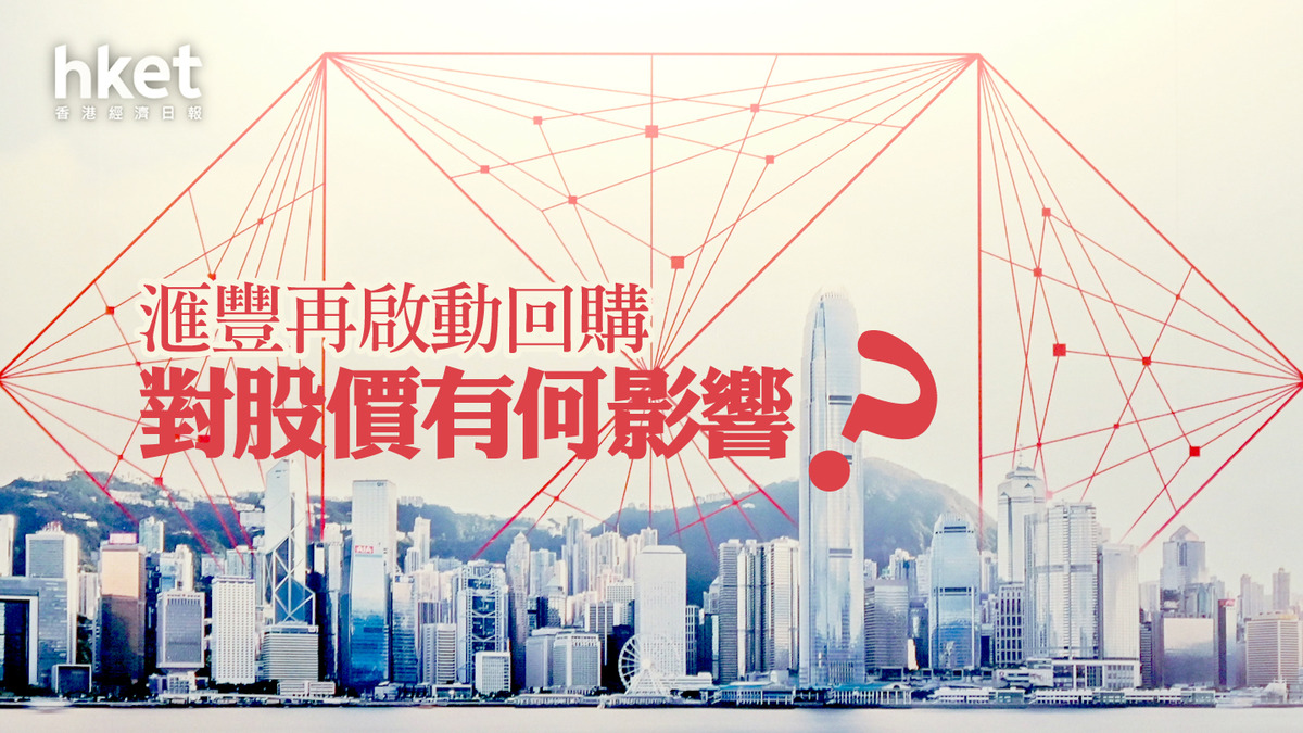 分析｜滙豐再啟動回購對股價有何影響？