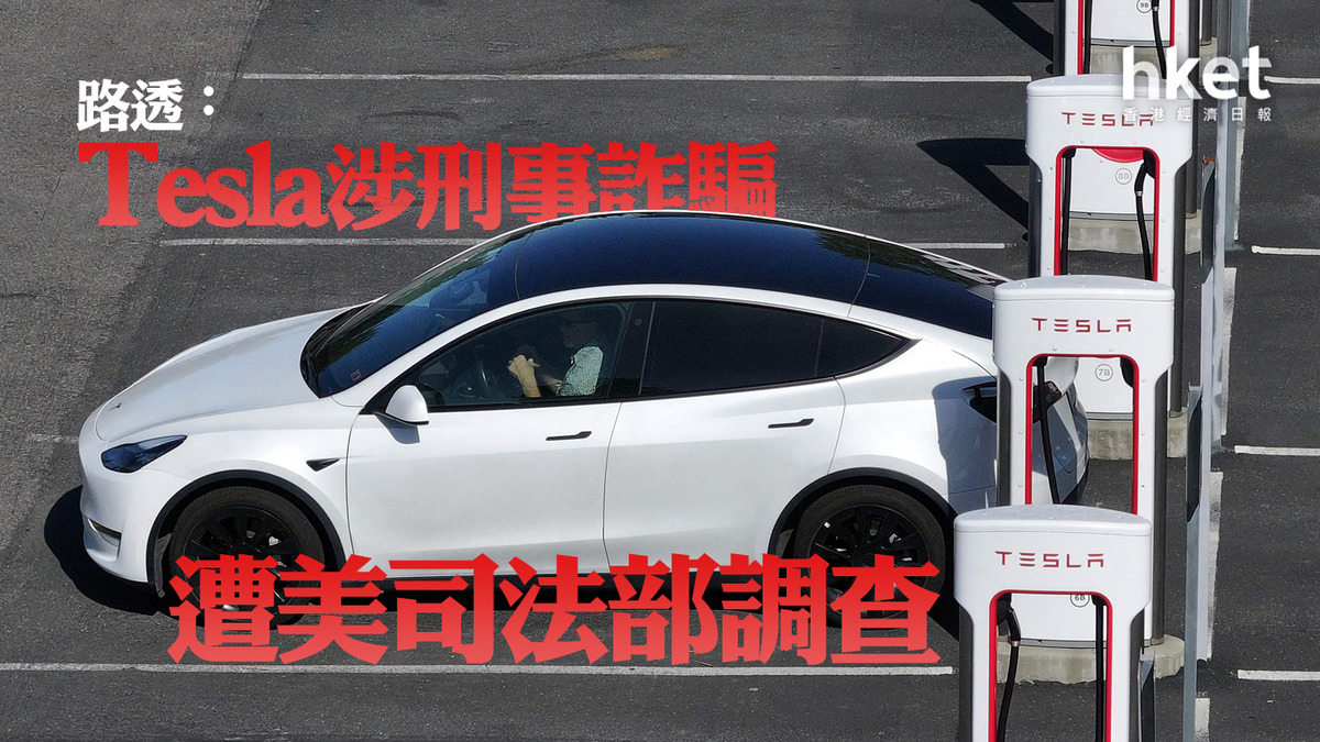TSLA｜Tesla跌4% 路透：Tesla涉刑事詐騙遭美司法部調查