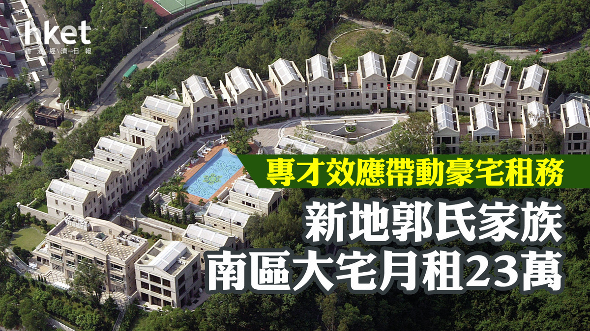 新地郭氏家族深水灣大宅月租23萬成租