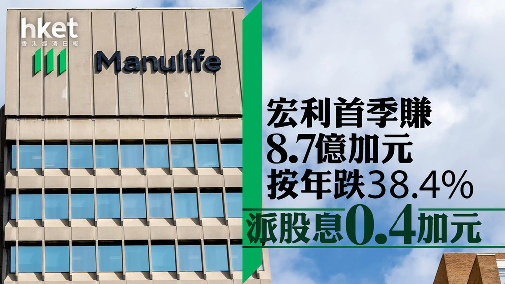 宏利945｜宏利首季按年少賺38.4%　派股息0.4加元、增9.6%