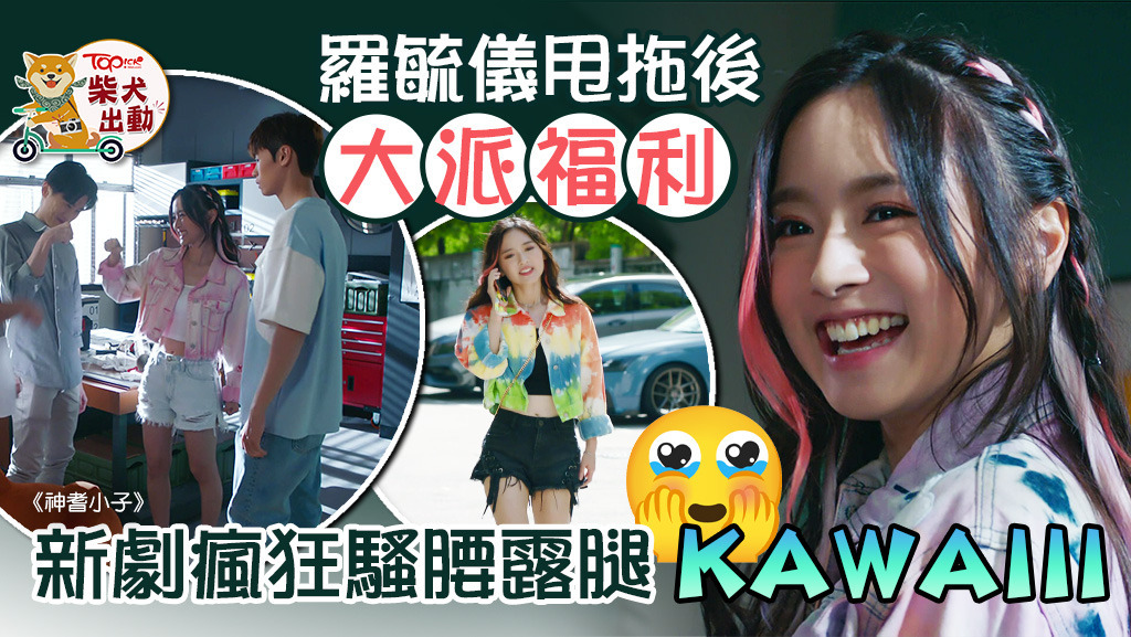 羅毓儀在《神耆小子》大騷可愛樣。