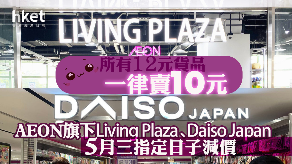 永旺984｜「所有12元貨品一律賣10元」 AEON旗下Living Plaza、