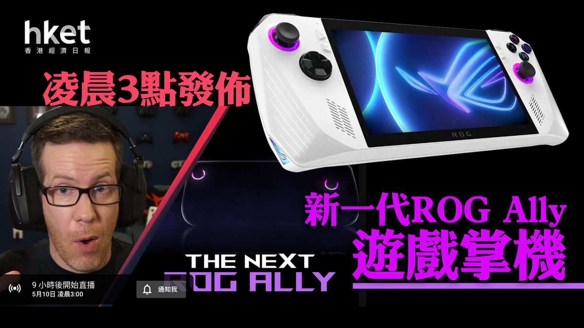 Hot Topics for Computer Fans | ASUS YouTube Countdown Next-Generation ROG Ally Gaming Handheld Console Will Debut – Hong Kong Economic Times – Real-Time News Channel – Technology – Hong Kong Economic Daily – Real-time News