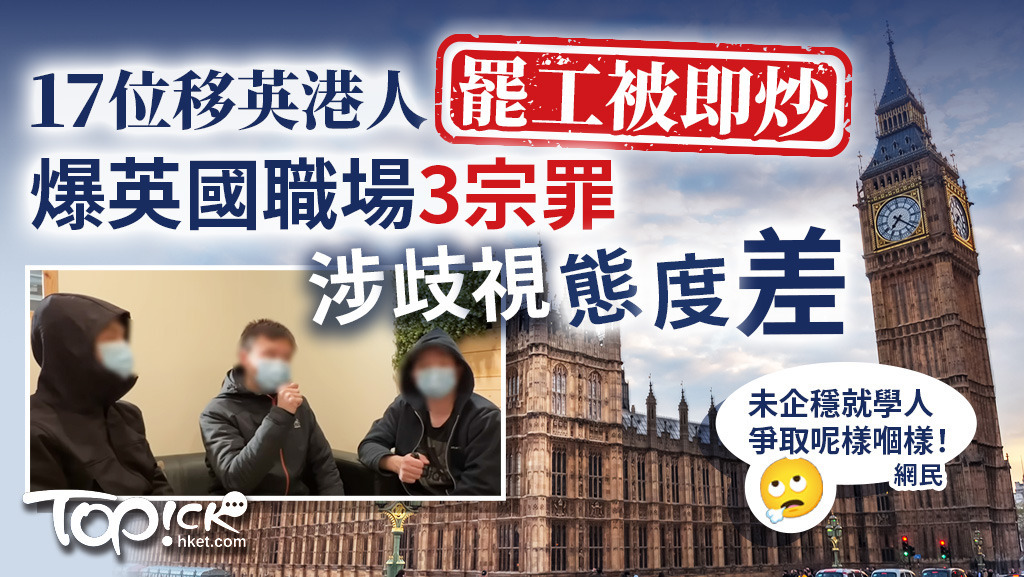 最近有17名移民英國的港人因罷工被即炒，大爆英國職場3宗罪，當中涉歧視及態度差等。