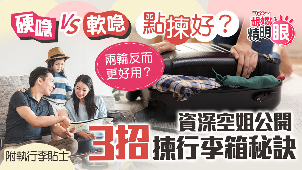 資深空姐公開9招揀行李箱及執行李秘訣。