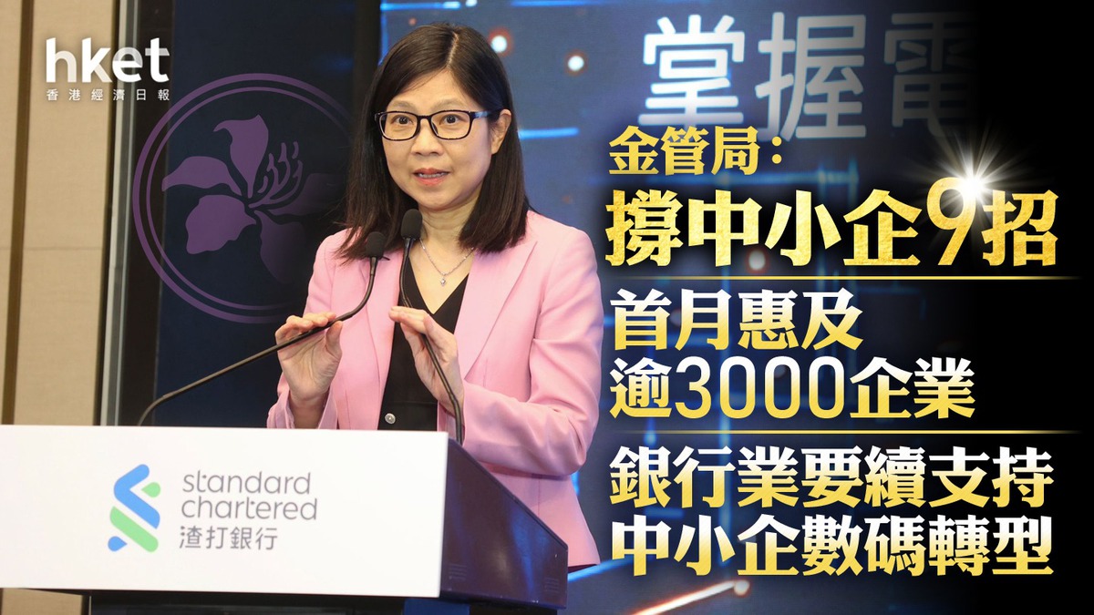 中小企貸款｜金管局：撐中小企9招首月惠及逾3000企業銀行業要續支持中小企數碼轉型