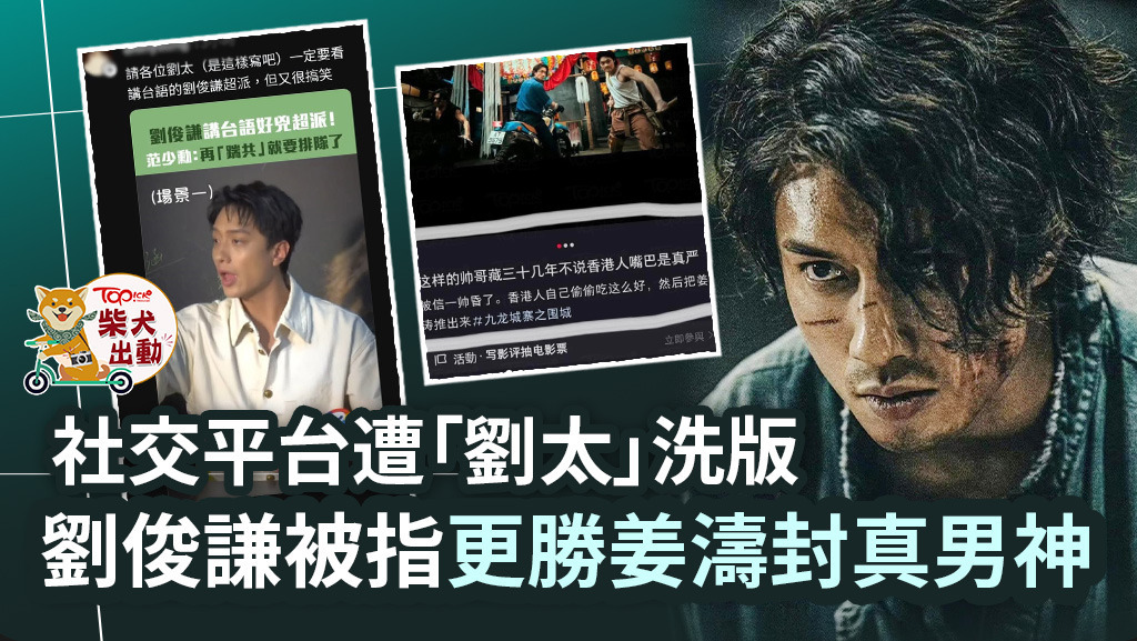 劉俊謙因為電影《九龍城寨之圍城》人氣急升。