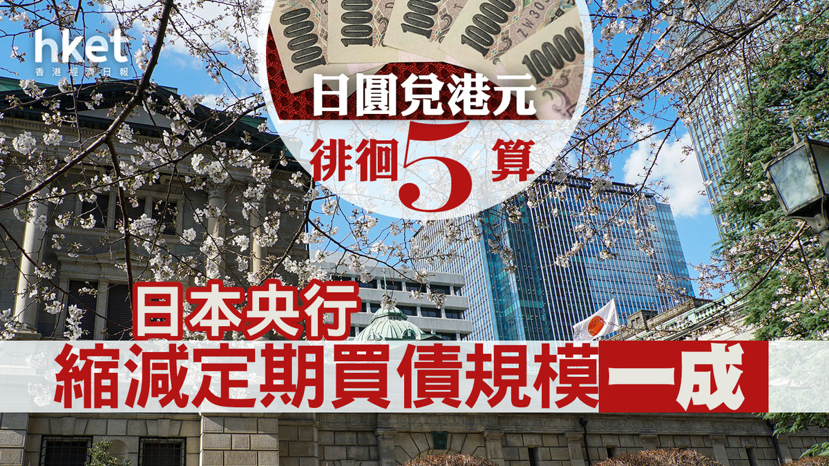 日圓走勢｜日本央行縮減定期買債規模一成、日30年長債息升至2.03厘日圓兌港元徘徊5算