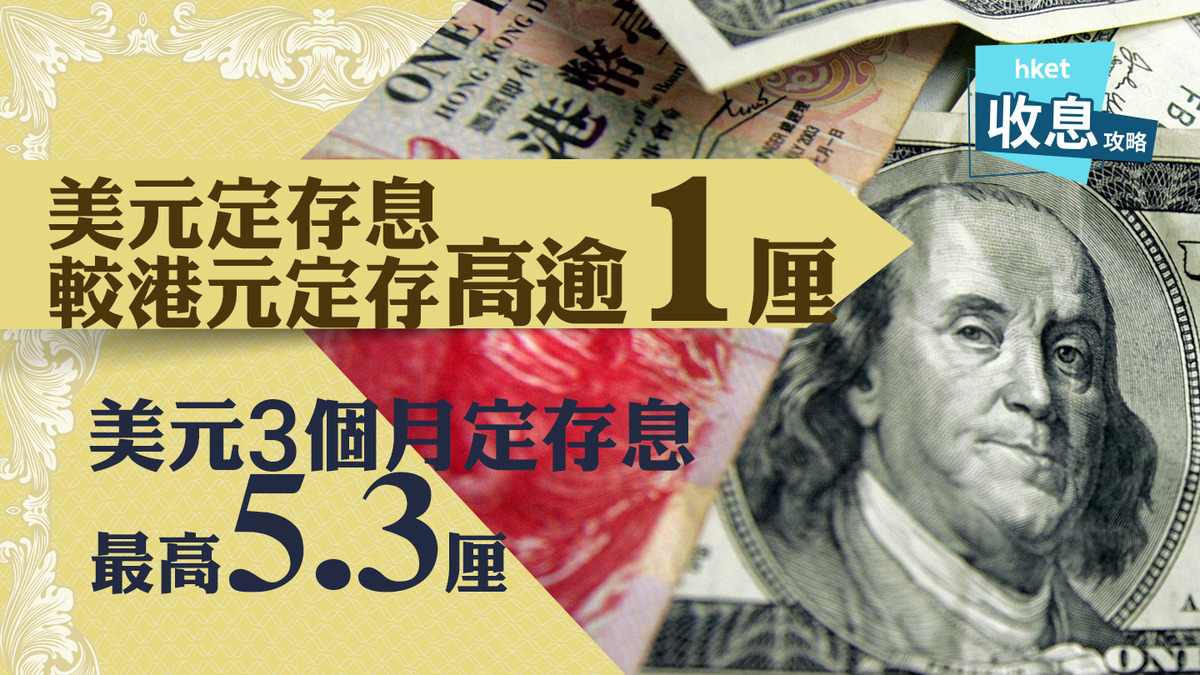 美元定存｜美元3個月定存息最高5.3厘較同期港元定存高達1.4厘