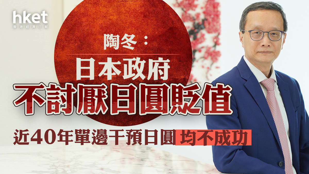 日圓走勢分析｜陶冬：日本政府不討厭日圓貶值歷史經驗單邊干預日圓均不成功