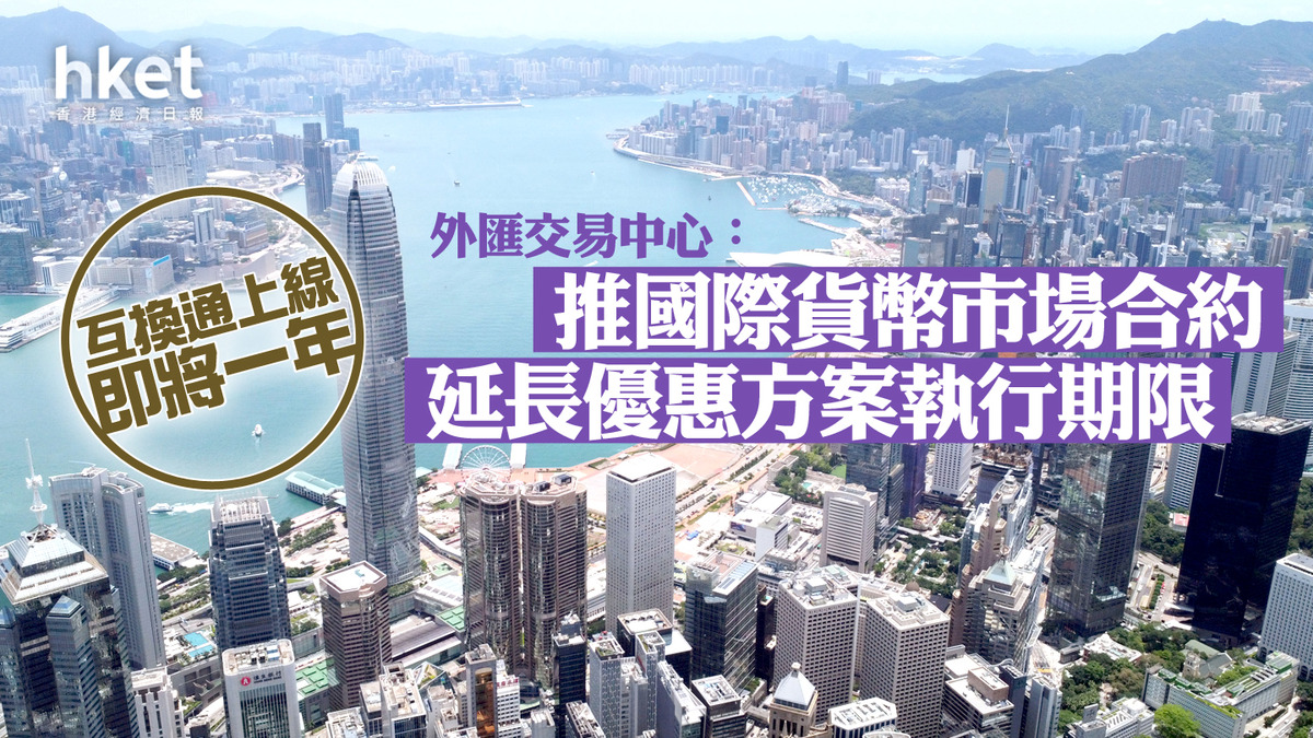 互換通｜互換通上線即將一年外匯交易中心：推國際貨幣市場合約、延長互換通優惠方案執行期限
