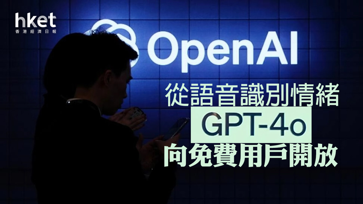 AI模型｜OpenAI推新模型GPT-4o 整合文字、影像和語音處理能力