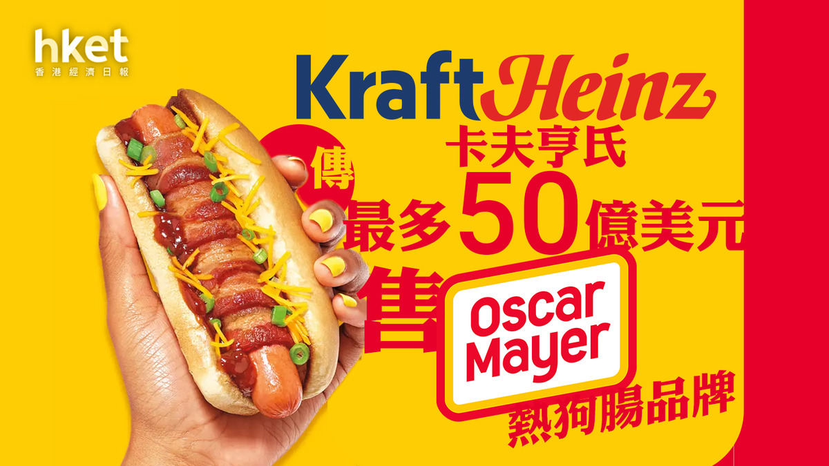 KHC｜卡夫亨氏傳最多50億美元售熱狗腸品牌Oscar Mayer